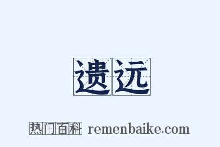 遗远是什么意思的图片